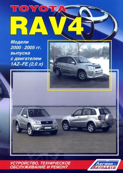 Toyota Rav4. Руководство по ремонту и эксплуатации. Книга