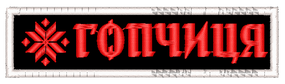 Шеврон Гопчиця / символ