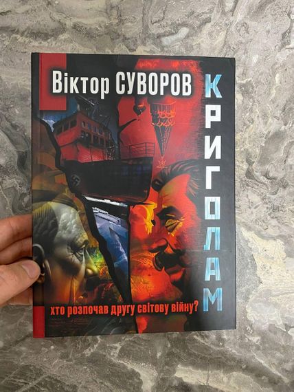 Криголам. Віктор Суворов | Зображення 5