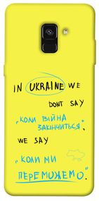 Чохол IBANAN Коли ми переможемо для Samsung A530 Galaxy A8 (2018)
