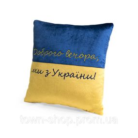 Декоративная подушка "Добрый вечер мы из Украины" FWPPILLOW22BLYL00, 38 см