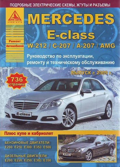 Mercedes E-class W212. Руководство по ремонту и эксплуатации. Арго