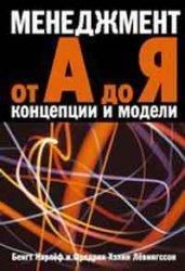 Б.Карлеф и Ф.Х.Левингссон Менеджмент от А до Я. Концепции и модели