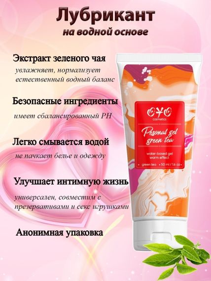 Інтимна гель-змазка з зігріваючим ефектом і екстрактом зеленого чаю на водній основі OYO Personal Gel Green Tea, 50 мл Sex Aura