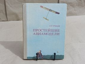 Ермаков А. М. Простейшие авиамодели 1984
