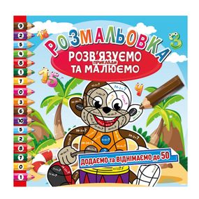 Розмальовка "Розв'язуємо приклади та малюємо" РМ-57-02 додаємо та віднімаємо до 50