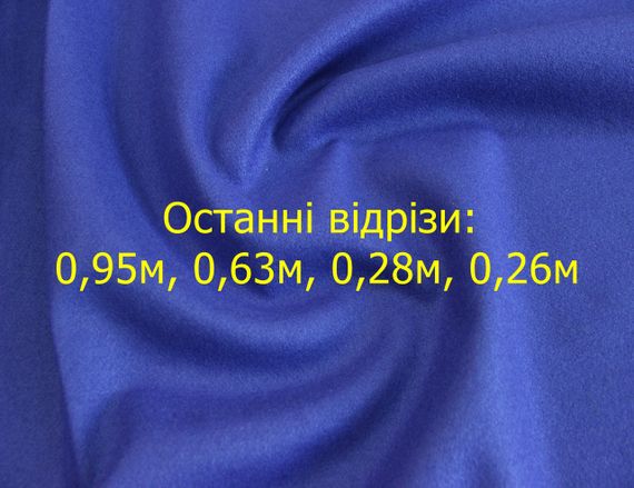 Последние отрезы:0,95м,0,63м,0,28м,0,26м Пальтовая шерстяная с п/э однотонная ткань цвета синий электр. Y 112B | Зображення 2