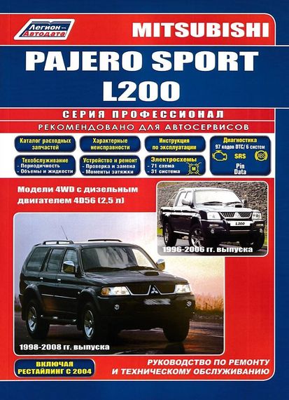 Mitsubishi Pajero Sport / L200 дизель. Посібник з ремонту й експлуатації. Книга