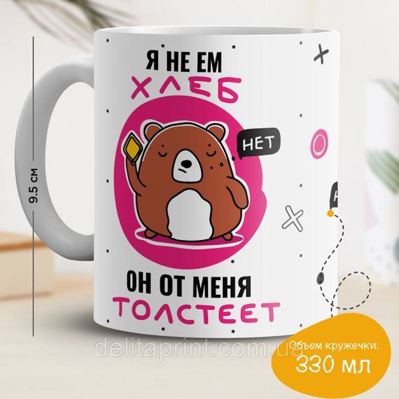 Кружка з принтом "Я не їм хліб"
