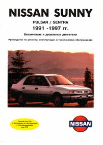 Nissan Sunny / Pulsar / Sentra. Посібник з ремонту й експлуатації. Книга