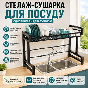 Стелаж сушарка для посуду однорівнева над раковиною органайзер для ефективного сушіння чорний 100 см