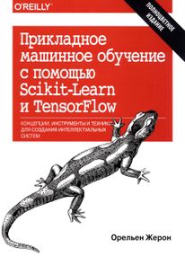 Прикладное машинное обучение с помощью Scikit-Learn и TensorFlow. Орельен Жерон. Книга.
