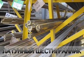 Шестигранник латунный № 5 ГОСТ 2060-90 марка ЛС59-1, Л63