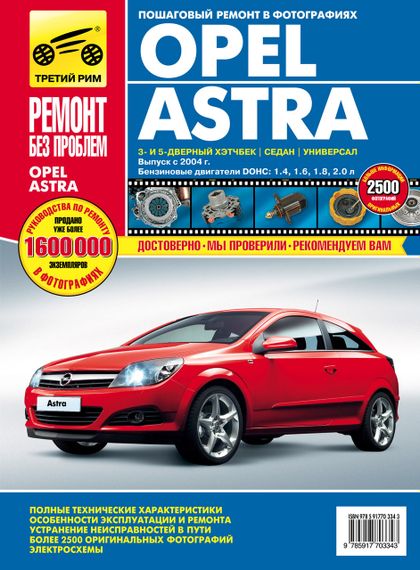 Opel Astra H. Посібник з ремонту й експлуатації.