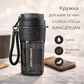 Кружка для кави та чаю з собою 550 мл KANGZYUAN, стакан для води з тритану з кришкою, чорна