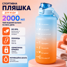 Спортивная бутылка для воды 2000 мл (2 л) с ремешком и шкалой, градиент голубой матовый