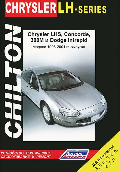 Chrysler LH series, Concorde, 300M, Dodge Intrepid. Руководство по ремонту и техобслуживанию. Книга