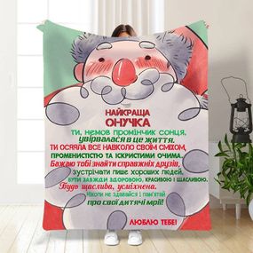 Плед 3D новорічний зі своїми побажаннями для внучки Моя онучка 15538 160х200 см