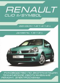 Renault Clio Il / Symbol. Посібник з ремонту й експлуатації.