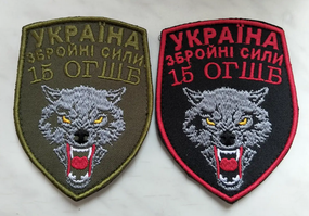 Шеврон 15 ОГШБ / 2 шт (комплект)