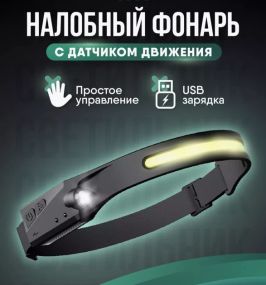 Налобний ліхтар акумуляторний LED ліхтарик