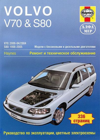 Volvo V70 / S80. Посібник з ремонту й експлуатації. Книга