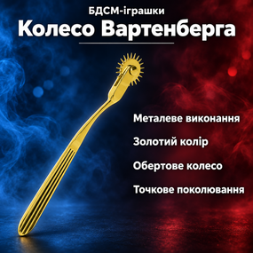 Колесо Вартенберга БДСМ-іграшка сенсорний стимулятор Taboom — металеве, золоте, з обертовим шипованим колесом