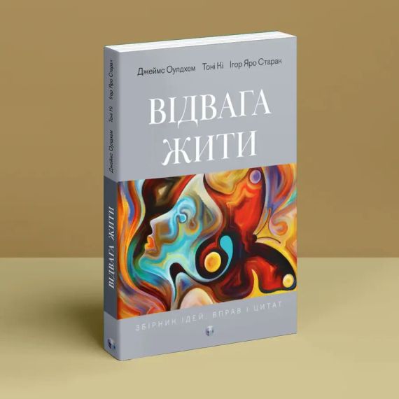 Мужність жити. Джеймс Олдхем, Тоні Кі, Ігор Яро Старрак