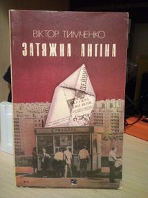 Книга віктор тимченко "затяжна ангіна", а.півненко "потрібен приклад" 1989 рік