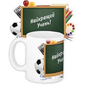 Кружка с принтом Найкращий учень! 330 мл (KR_PRI141)