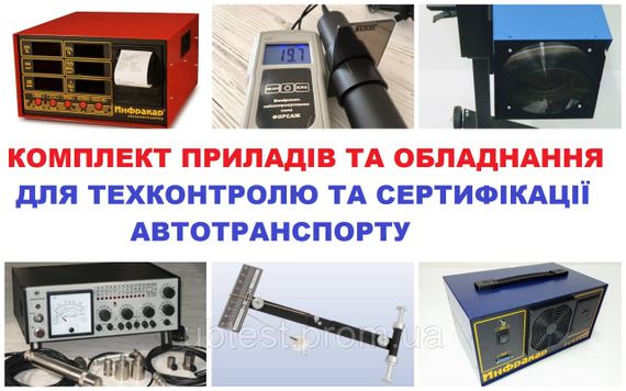 Комплект приладів та устатковання для техконтролю та сертифікації автотранспорту