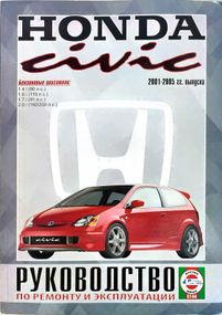 Honda Civic 2001-2005. Керівництво з ремонту та експлуатації. Книга.