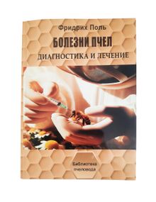 Книга «Болезни пчёл» Фридрих Поль