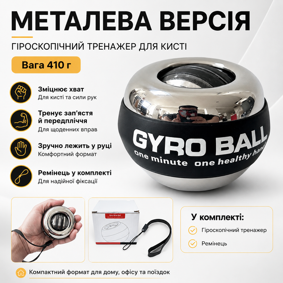 Гироскопический тренажер эспандер для кисти металлический Gyro Ball 410 г с ремешком, тренажер для рук и предплечий | Зображення 5
