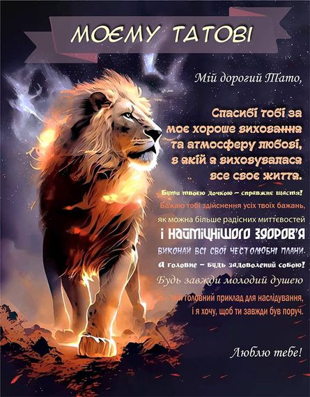 Плед 3D зі своїми побажаннями "Серце лева" татові 11906 135х160 см