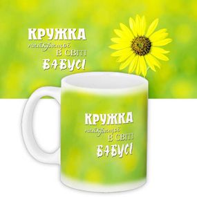 Чашка з принтом Найкраща бабуся в світі! 330 мл (KR_DPDU028)