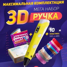 3D ручка Smart 3D Pen 2 c LCD дисплеем. Цвет: желтый