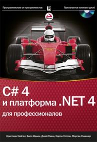 C# 4.0 и платформа .NET 4 для профессионалов + CD-ROM - Кристиан Нейгел