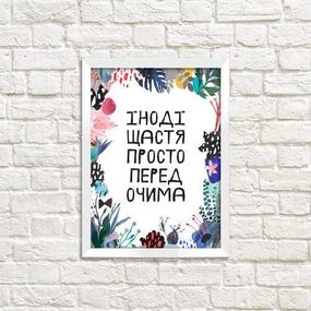 Постер в рамке Іноді щастя просто перед очима 15x21 см, A5 (WMT5_ART037_WH)