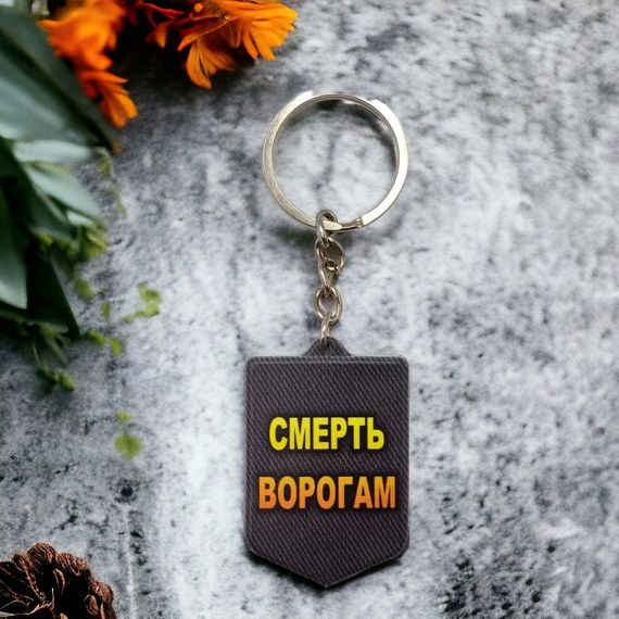 Брелок гумовий Смерть ворогам чорний | Зображення 1