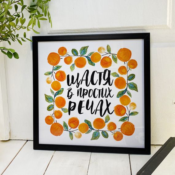 Постер в рамці Щастя в простих речах 30x30 см