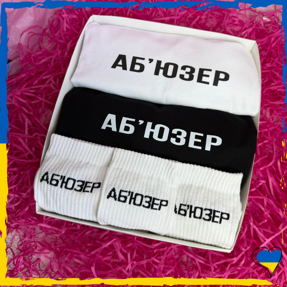 Подарочный набор Аб`юзер футболка черная/белая 2шт и носки 3 пары XS/S