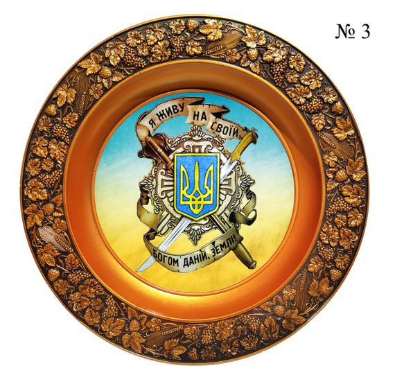 Патриотическая тарелка " Я живу на своей богом даной земле" тарелка с украинской символикой | Зображення 4