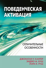 Поведенческая активация: отличительные особенности - Джонатан У. Кантер