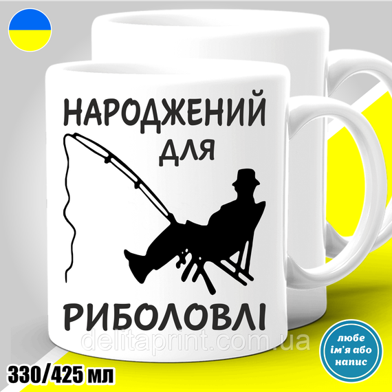 Кружка металлическая с принтом "Народжений для риболовлі" кружка с карабином | Зображення 6