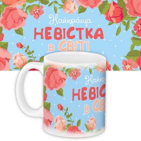 Кружка с принтом Найкраща невістка в світі 330 мл (KR_WOM004)