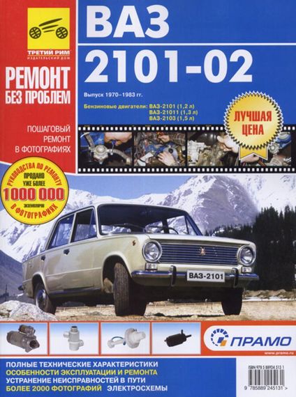 ВАЗ-2101 / 2102. Посібник з ремонту й експлуатації. Книга
