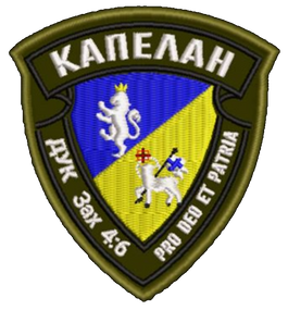 Шеврон Капелан ДУК Зах 4:6