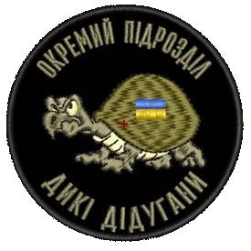 Шеврон Окремий Підрозділ Дикі Дідугани