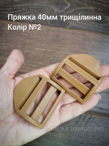 Пряжка-регулятор трехщелевая 40мм. Койот №2